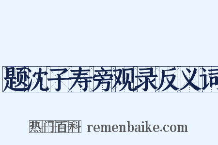 题沈子寿旁观录反义词是什么意思的图片